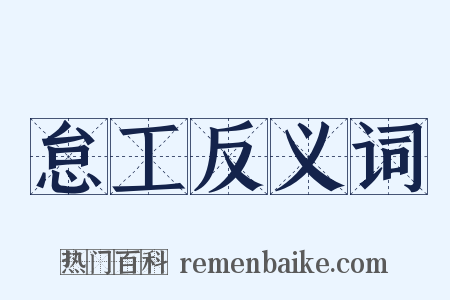 怠工反义词是什么意思的图片